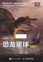 恐龙星球  揭秘史前巨型杀手  修订版