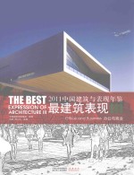 <em>中国</em>建筑与表现年鉴最建筑表现  2011  3  办公与商业