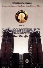 你不知道的诺贝尔和平奖  大奖<em>评选</em>后面的五个秘密！