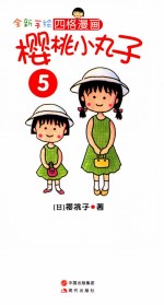 全新手绘四格漫画  樱桃小丸<em>子</em>  5