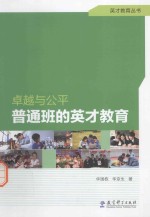 卓越与公平  普通班的英才教育