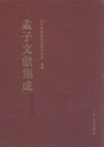 <em>孟子</em>文献集成  第17卷