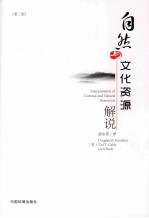 自然与<em>文化</em>资源解说  <em>第</em><em>2</em><em>版</em>