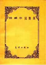 拉<em>威尔</em>圆舞曲