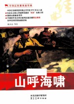 中华红色教育连环画  山呼海啸