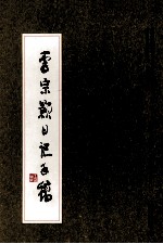 <em>李宗</em>颢日记手稿
