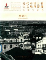 近代中国<em>分</em>省人文地理影像采集<em>与</em>研究  黑龙江