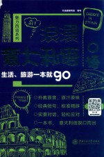 浪漫意大利语入门  生活、旅游一本就GO