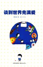 谈到<em>世界</em>充满<em>爱</em>