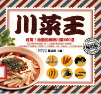 金版饮食文库  川菜王  畅销版
