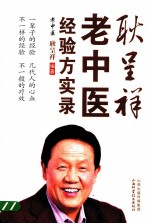 耿<em>呈祥</em>老中医经验方实录