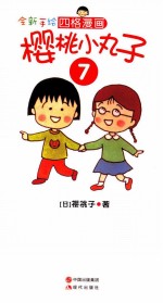 全新手绘四格漫画  樱桃小丸子  <em>7</em>