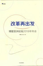 改革再出发  博鳌<em>亚洲</em>论坛2019年年会
