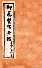 御纂医宗金鉴  外科  卷59-63