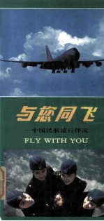与您同飞  中国民航旅行伴读