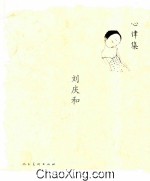 心律集  <em>刘<em>庆和</em></em>