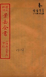 景岳全书  卷25-卷28