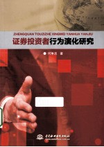 证券<em>投资</em>者<em>行为</em>演化研究