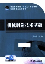 机械制造<em>技术</em>基础