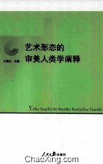 艺术形态<em>的</em>审美人类学<em>阐释</em>