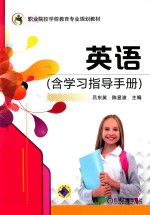 <em>职业</em>院校学前教育专业规划教材  英语