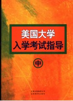美国大学入学<em>考试</em>指导  英文
