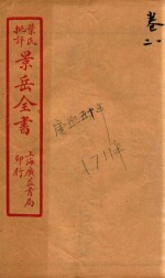 景岳全书  卷1-卷2