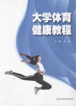 <em>大学</em><em>体育</em>健康<em>教程</em>