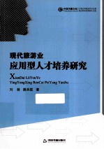 现代旅游业应用型<em>人才</em>培养<em>研究</em>