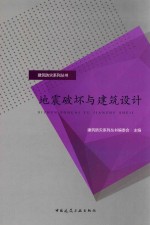 建筑防灾系列丛书  地震破坏与建筑设计