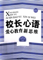 校长心语  爱心教育新思维
