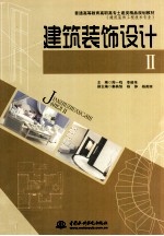 建筑装饰设计  2