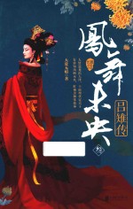 凤舞未央  吕雉传  <em>3</em>