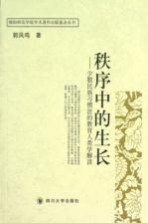 秩序中的生长  少数民族习惯法的教育人类学解读
