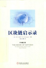 区块链启示录  中本聪文集