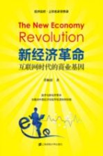 新经济革命  互联网时代的商业基因