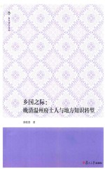 乡国之际  晚清温州府士人与地方知识转型  复旦博学文库