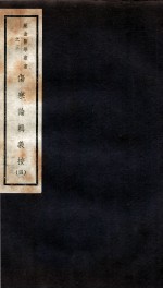 伤寒论辑义按  卷3