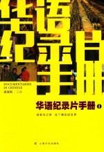 <em>华语</em>纪录片手册  1