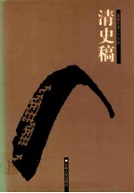 清史稿  8  卷185-200
