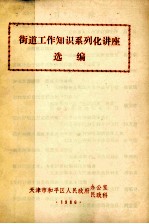 街道工作知识系列化讲座选编