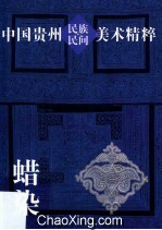 中国贵州民族民间美术精粹  蜡染