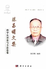 <em>陈昌</em><em>曙</em>文集  科学认识论与方法论卷