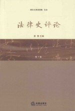 法律史评论  总第<em>7</em>卷