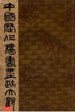 中国历代法书墨迹大观  18  无名氏书家