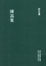 <em>陈高</em>集