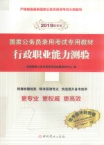 国家公务员录用考试专用教材  行<em>政</em>职业能力测验  2019最新版
