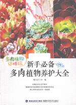 新手必备多肉<em>植物</em>养护大全
