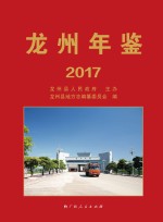 龙州年鉴  2017