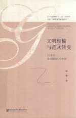 文明碰撞与范式转变  19世纪来华德国人与中国